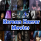 Korean HD Horror Movies APK