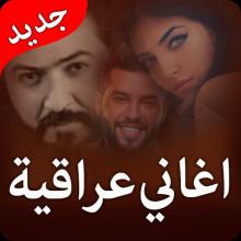 اغاني عراقية جدید APK Download for Android