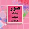 صور بنات وشباب Application icon