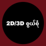 2D 3D စြယ္စံု Application icon