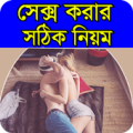 সেক্স করার সঠিক নিয়ম Apk