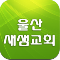 울산새샘교회 Apk