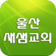 울산새샘교회 APK