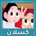 حلقات كسلان بدون نت Apk