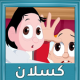 حلقات كسلان بدون نت APK