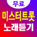 미스터트롯 노래듣기 - 미스터트롯 방송영상, 무대공연 - 미스터트롯 노래와 영상 모음 Apk