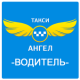 Такси Ангел: Водитель APK