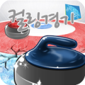 컬링경기! Apk