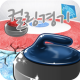 컬링경기! APK