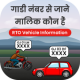 Vehicle Owner Details : Vehicle Info Guide APK