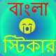 Bengali WhatsApp Stickers - WAStickersApp APK