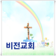 울산비전교회 APK