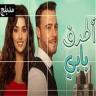 مسلسل انت اطرق بابي مدبلج Application icon