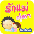 อวยพรวันแม่ คำคมรักแม่ คำคมโดน Apk