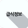 N부용고 급식조회 For. Lolipop OS Application icon