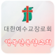 행복한본향교회 APK