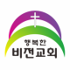 행복한 비전교회 APK