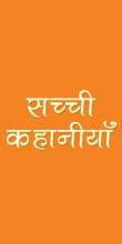 सच्ची कहानिया हिंदी में APK Download for Android