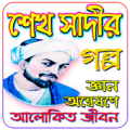 শেখ সাদীর গল্প Apk