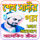 শেখ সাদীর গল্প APK