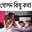 গোপন কিছু কথা Download on Windows