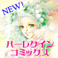 ◆ハーレクインコミックス◆（NEW!） Apk