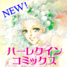 ◆ハーレクインコミックス◆（NEW!） Application icon