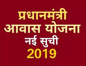 प्रधानमंत्री आवास योजना नई सूची 2019 PMAY Awas App APK Download for Android