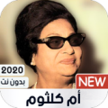 أم كلثوم 2020 بدون نت | كل الأغاني Apk