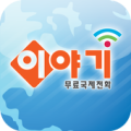 (주)큰사람 무료국제전화 Apk