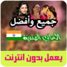 أغاني هندية بدون أنترنت Aghani Hindia‎ 2009 Application icon