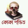 কোকা পন্ডিত লজ্জাতুন্নেছা Application icon