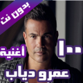 اغاني عمرو دياب Apk