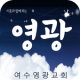 여수영광교회 APK