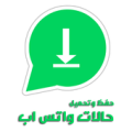 حفظ وتحميل حالات واتس اب Apk