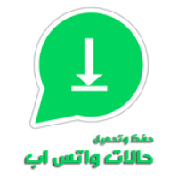 حفظ وتحميل حالات واتس اب APK icon