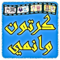 مسلسلات كرتون وانمي Apk