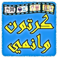 مسلسلات كرتون وانمي APK ภาพหน้าปก