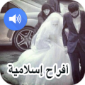 اناشيد افراح اسلامية Apk