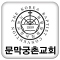 문막궁촌교회 Apk