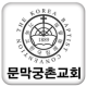 문막궁촌교회 APK