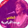 اغاني وردة الجزائرية Application icon