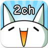 ２ちゃんねるまとめリーダー★モナー（2chまとめ決定版） Application icon