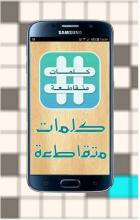 كلمات متقاطعة - آخر نسخة APK Download for Android