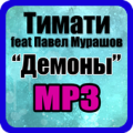 Тимати Демоны feat Павел Мурашов Apk