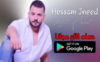 حسام جنيد 2020 بدون نت - hussam jneid APK Screenshot Thumbnail #1