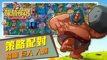 龍騎部落 APK Screenshot #4