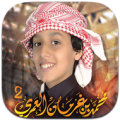 شيلات محمد بن غرمان حصرية Apk