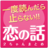 一度読んだら止まらない恋の話 Application icon