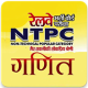 Ghatna Chakra Railway NTPC Math (Hindi) APK